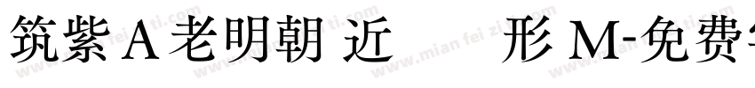 筑紫Ａ老明朝 近國標形 M字体转换